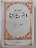 القصة فى القران الكريم / محمد سيف طنطاوى