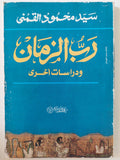 رب الزمان ودراسات اخرى / سيد القمنى 