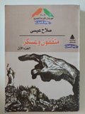 مثقفون وعسكر / صلاح عيسى