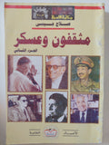مثقفون وعسكر / صلاح عيسى - جزئين