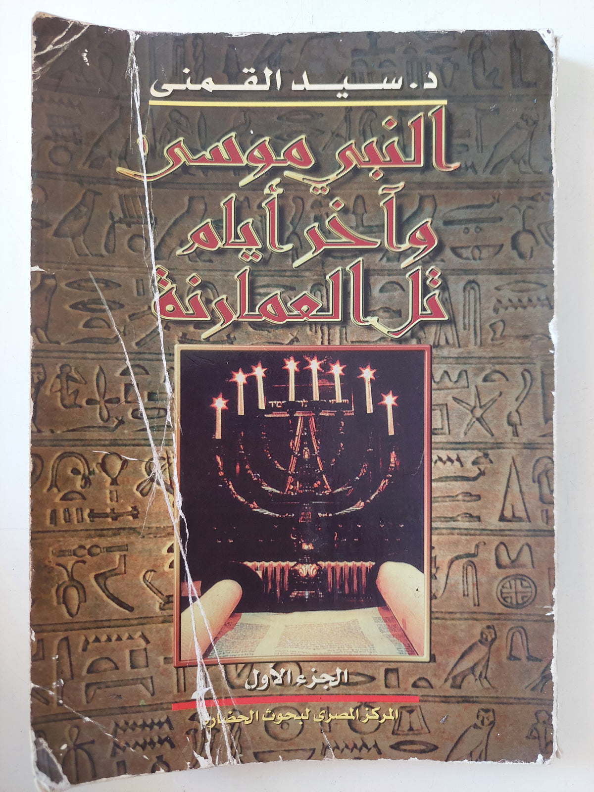 النبى موسى واخر أيام تل العمارنة / سيد القمنى
