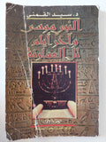 النبى موسى واخر أيام تل العمارنة / سيد القمنى