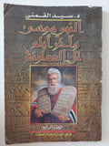 النبى موسى واخر أيام تل العمارنة / سيد القمنى - ٤ أجزاء ملحق بالصور