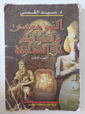 النبى موسى واخر أيام تل العمارنة / سيد القمنى - ٤ أجزاء ملحق بالصور