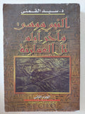 النبى موسى واخر أيام تل العمارنة / سيد القمنى - ٤ أجزاء ملحق بالصور