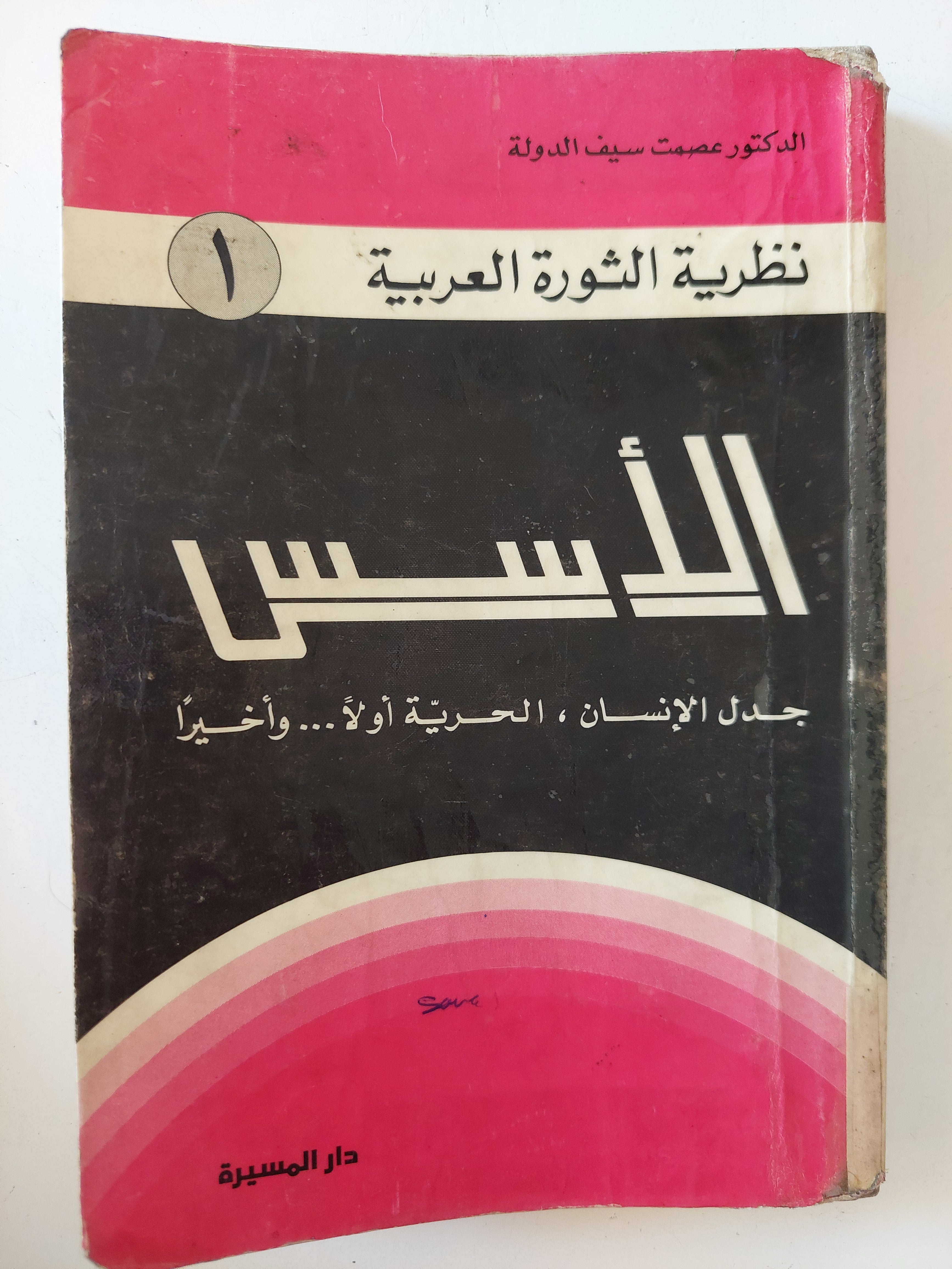 الأسس .. جدل الإنسان الحرية أولا وأخيرا  / عصمت سيف الدولة