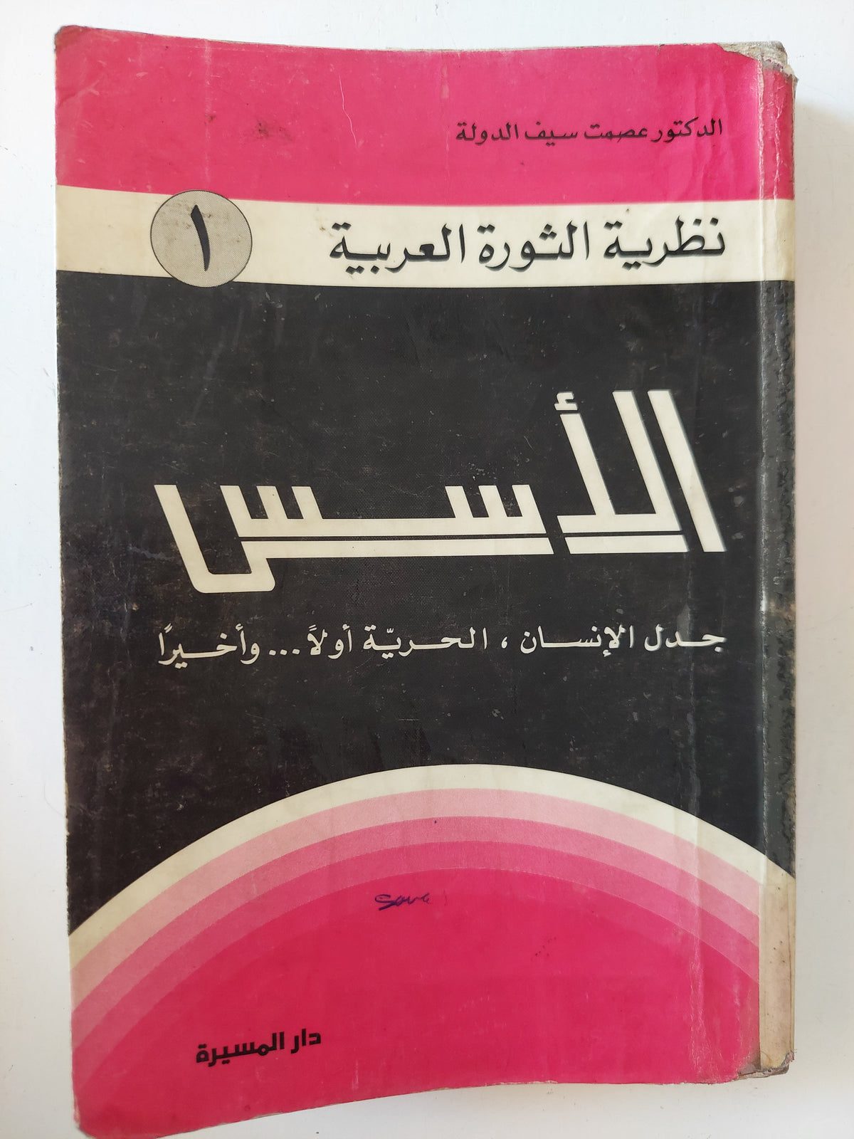 الأسس .. جدل الإنسان الحرية أولا وأخيرا  / عصمت سيف الدولة