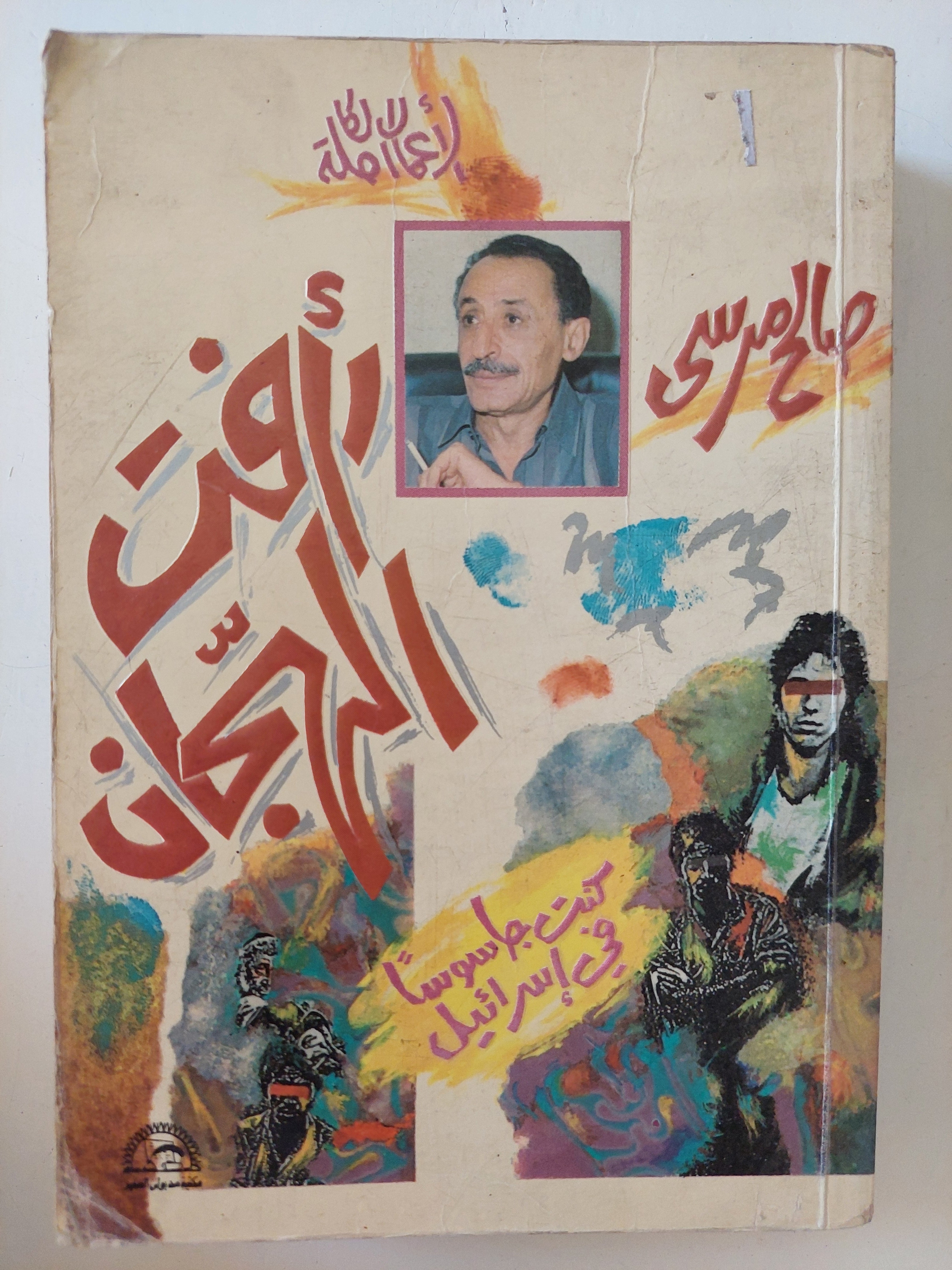رأقت الهجان / صالح مرسى