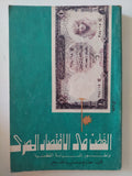 القطن فى الإقتصاد المصرى وتطور السياسة القطنية / حازم سعيد عمر