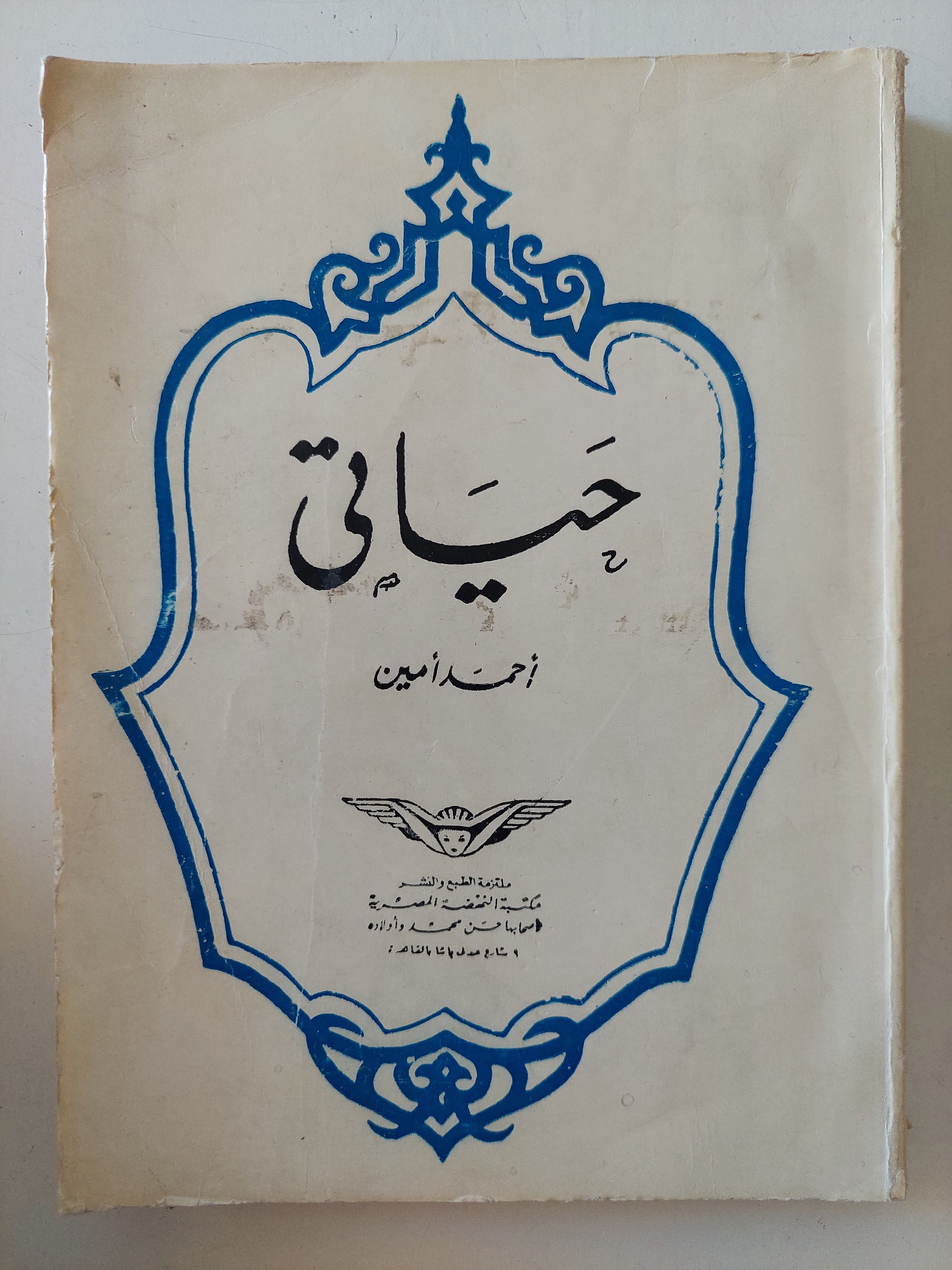 حياتى / أحمد أمين