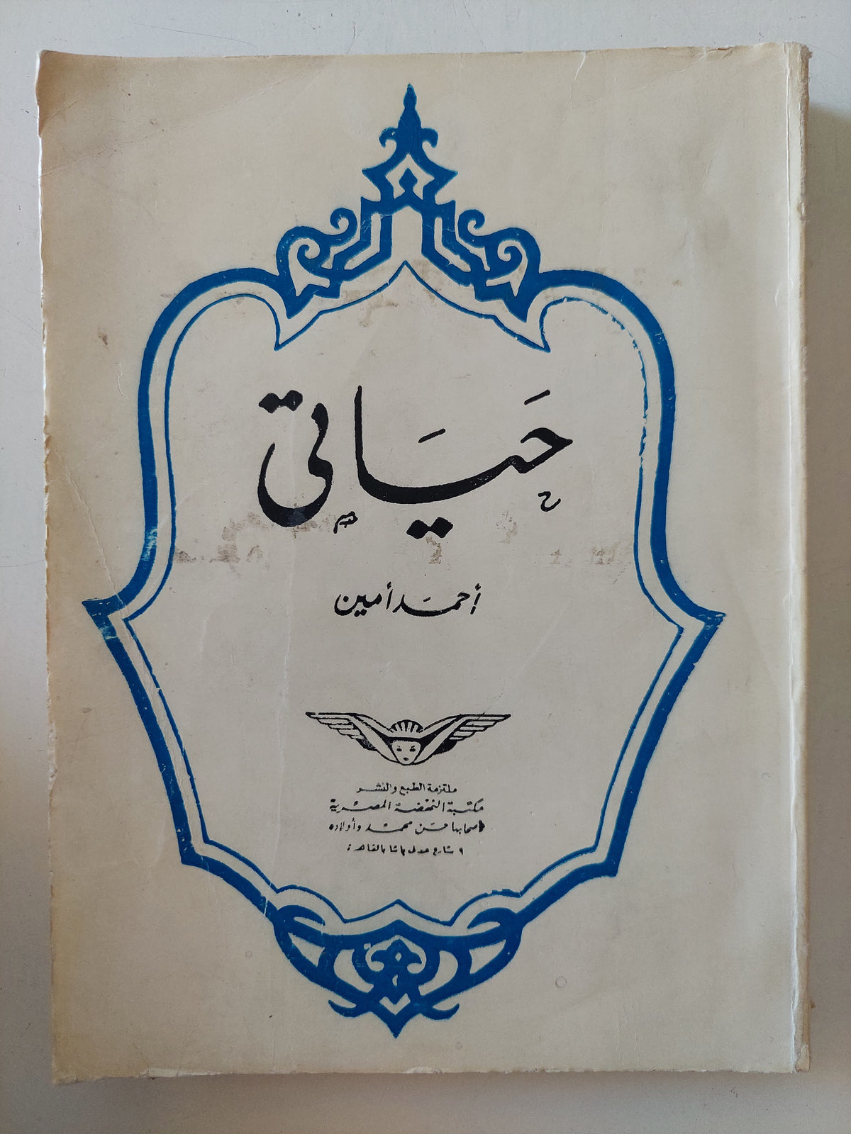 حياتى / أحمد أمين