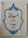 حياتى / أحمد أمين