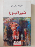 ثورة بورا / خليفة سليمان