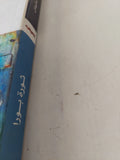 ثورة بورا / خليفة سليمان