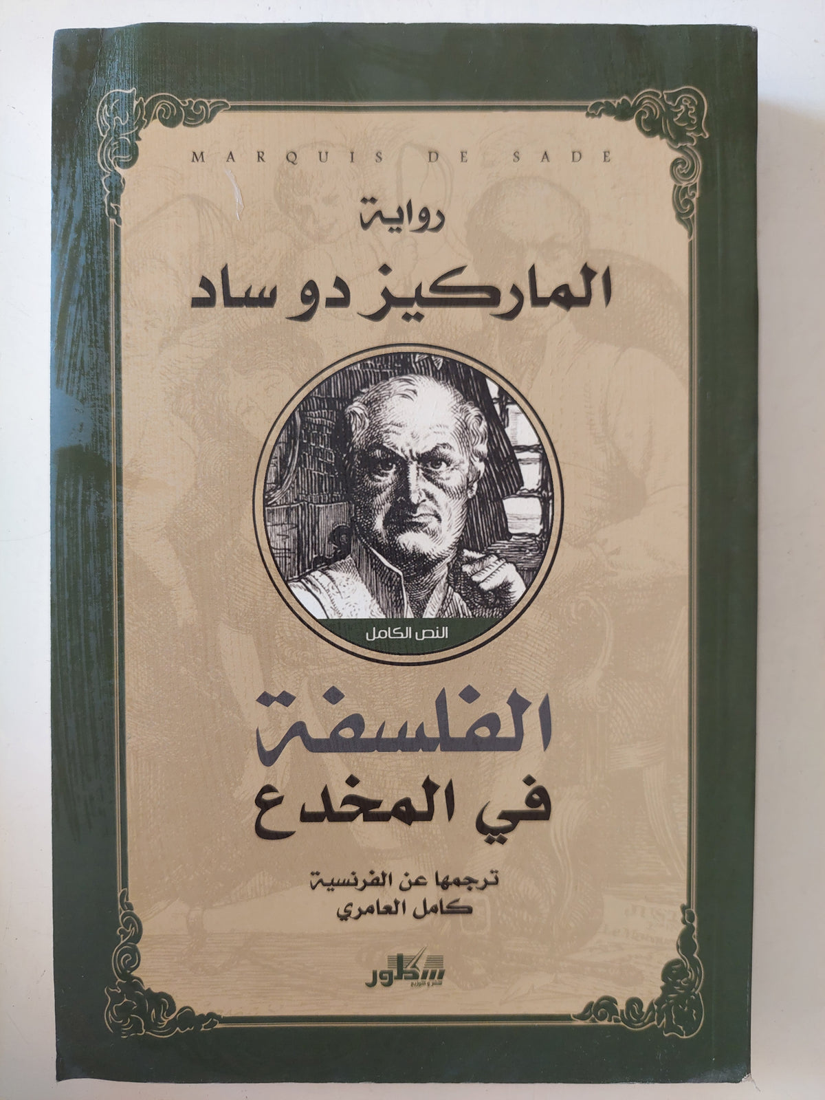 الفلسفة فى المخدع / الماركيز دو ساد
