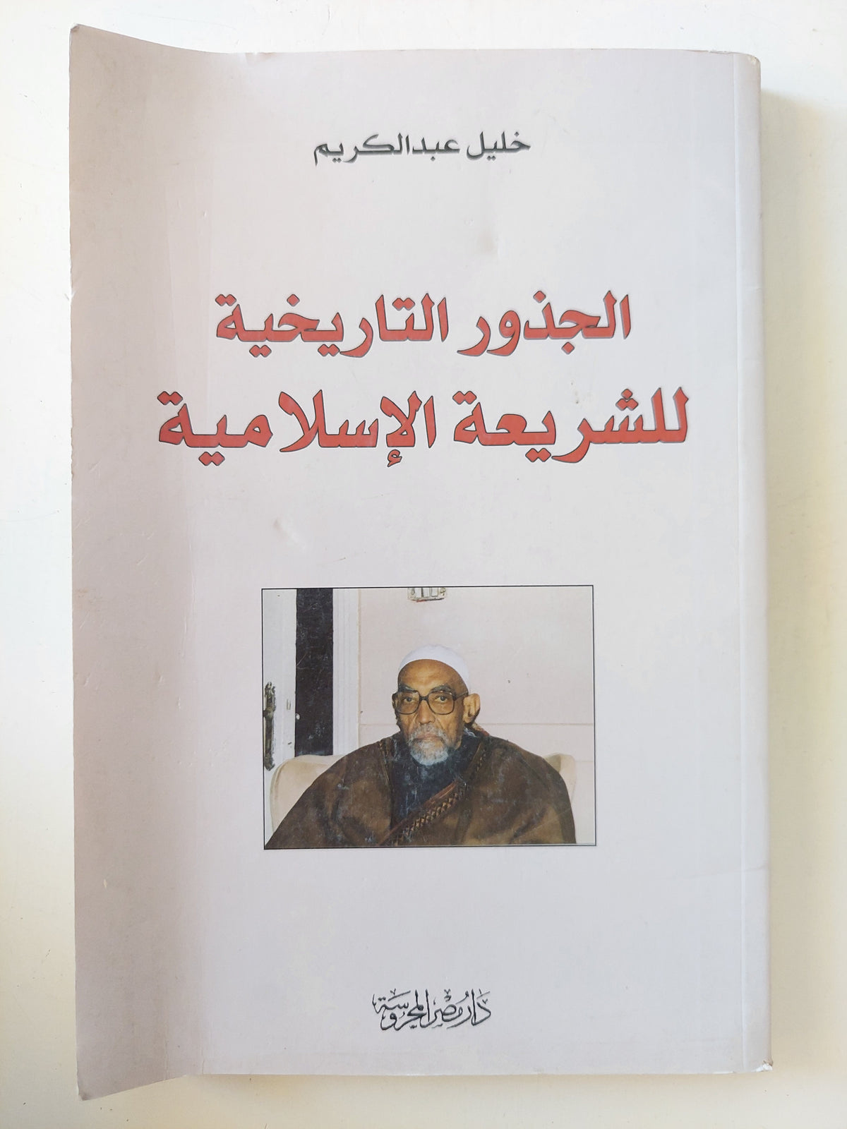 الجذور التاريخية للشريعة الإسلامية / خليل عبد الكريم