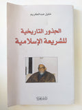 الجذور التاريخية للشريعة الإسلامية / خليل عبد الكريم