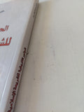 الجذور التاريخية للشريعة الإسلامية / خليل عبد الكريم