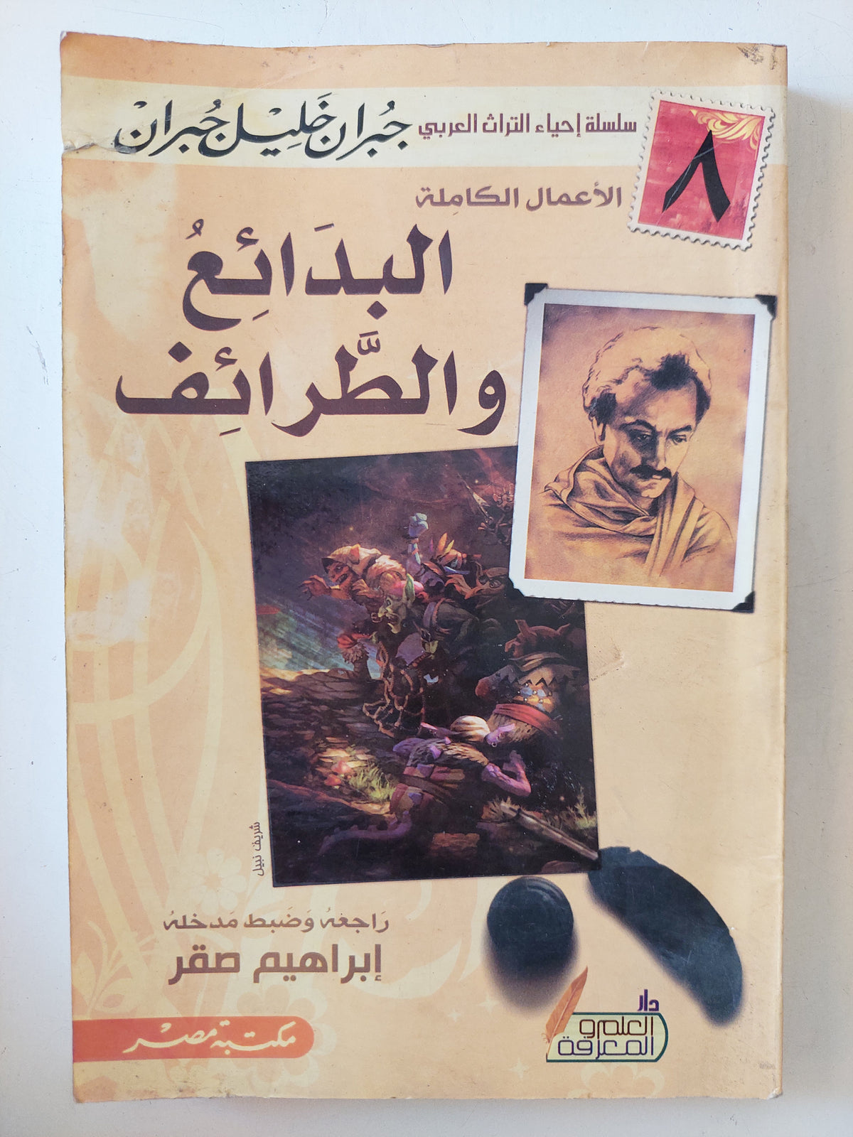 البدائع والطرائف / جبران خليل جبران