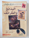 البدائع والطرائف / جبران خليل جبران