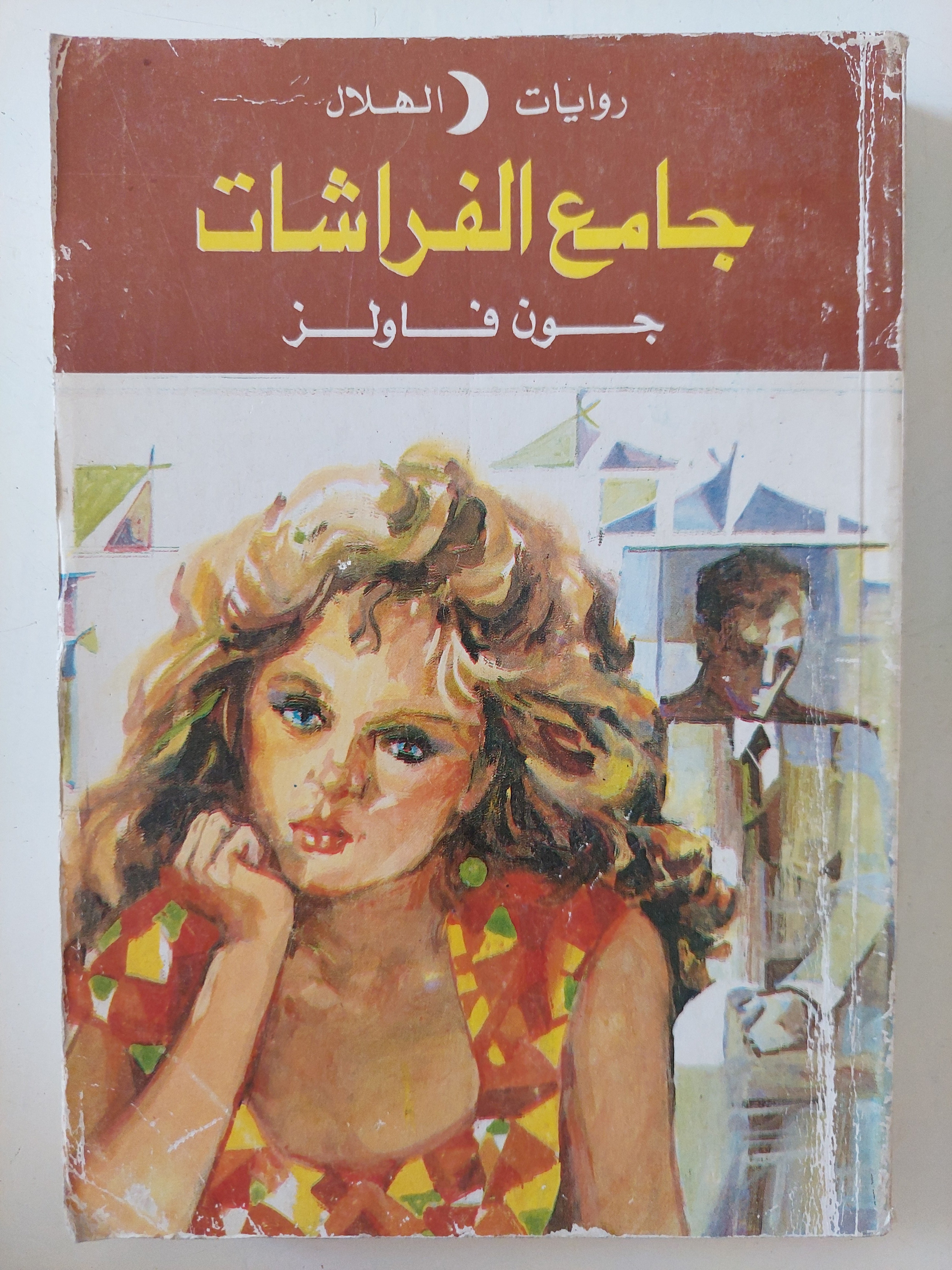 جامع الفراشات / جون فاولز