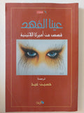 عينا الفهد .. قصص من أمريكا اللاتينية 