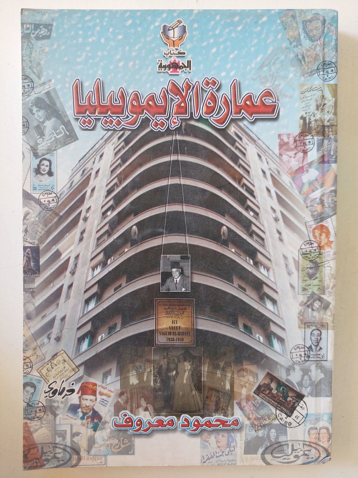 عمارة الإيموبيليا / محمود معروف