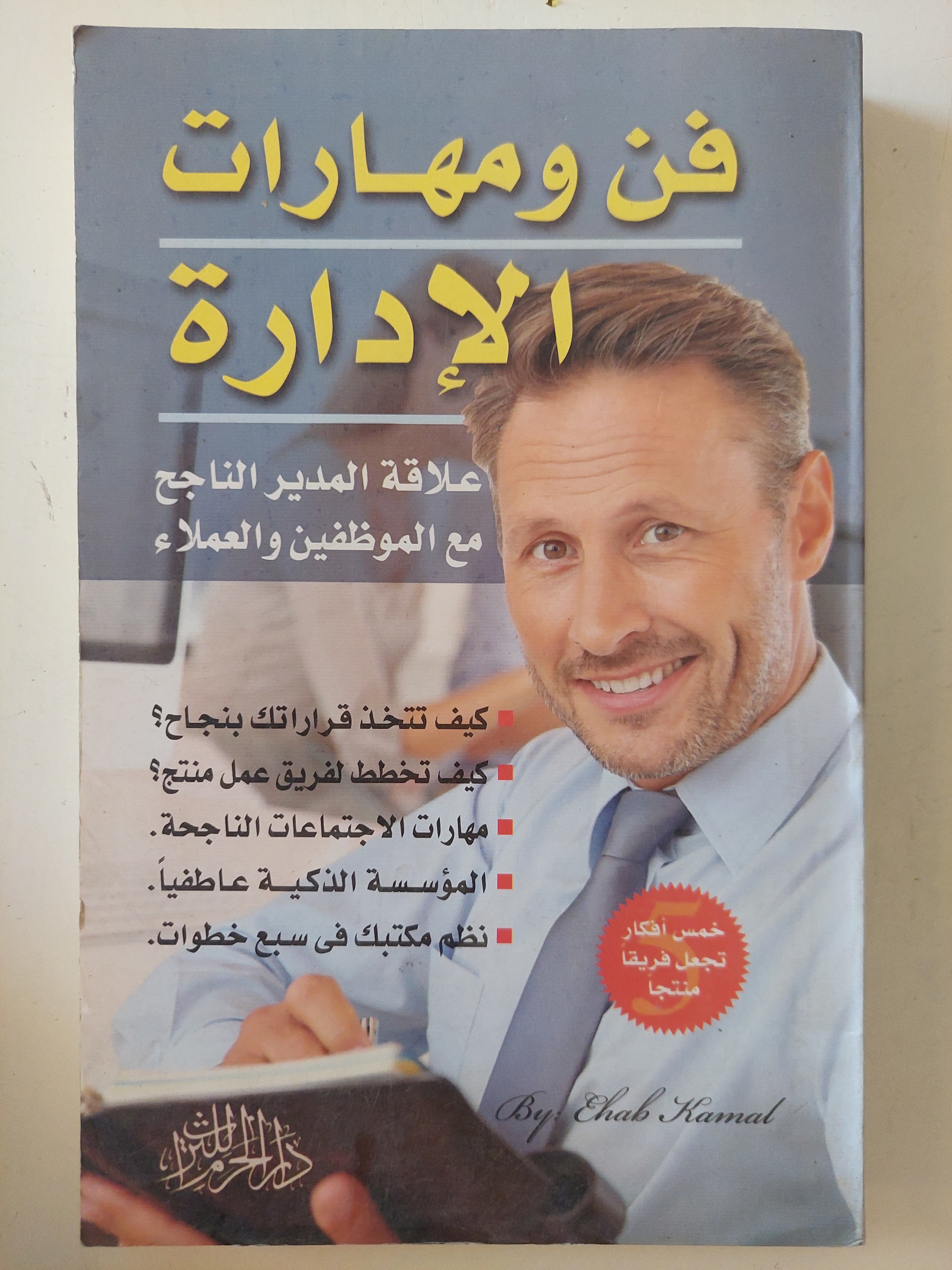 فن ومهارة الإدارة 