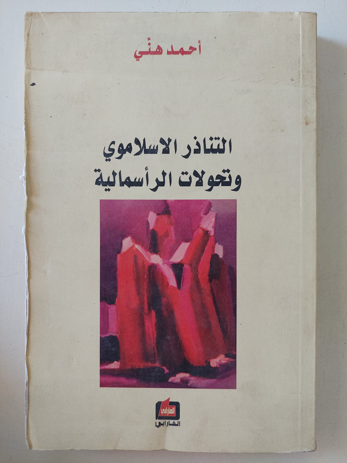 التناذر الإسلاموى وتحولات الرأسمالية / أحمد هنى