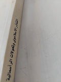 التناذر الإسلاموى وتحولات الرأسمالية / أحمد هنى