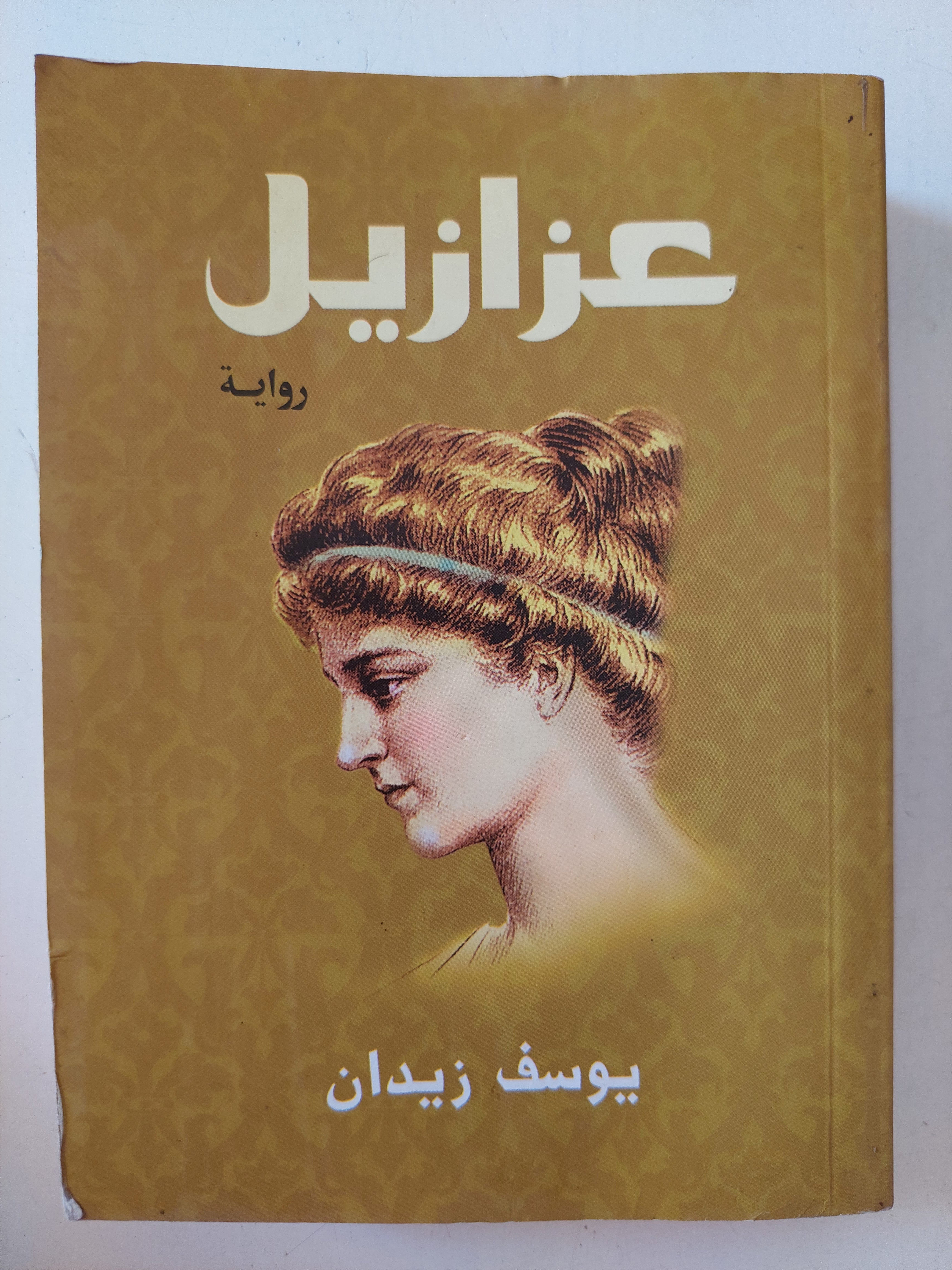 عزازيل / يوسف زيدان