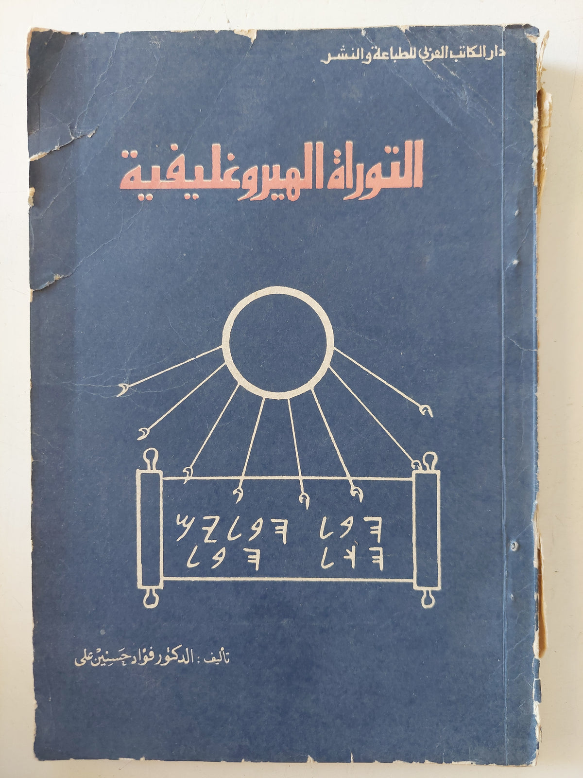 التوراة الهيروغليفية / فؤاد حسنين على