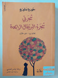 شجرتى شجرة البرتقال الرائعة / جوزيه ماورو