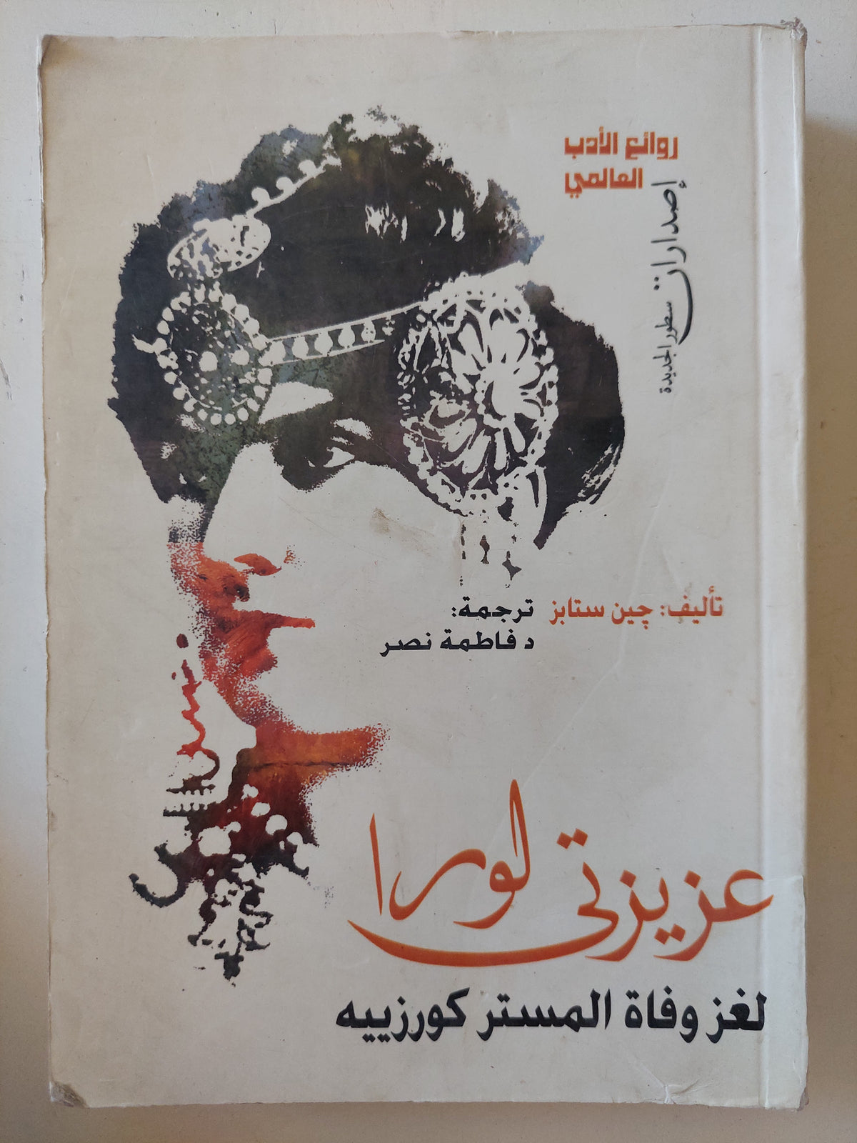 عزيزتى لورا .. لغز وفاه المستر كورزييه / جين ستايز