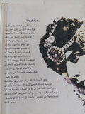 عزيزتى لورا .. لغز وفاه المستر كورزييه / جين ستايز