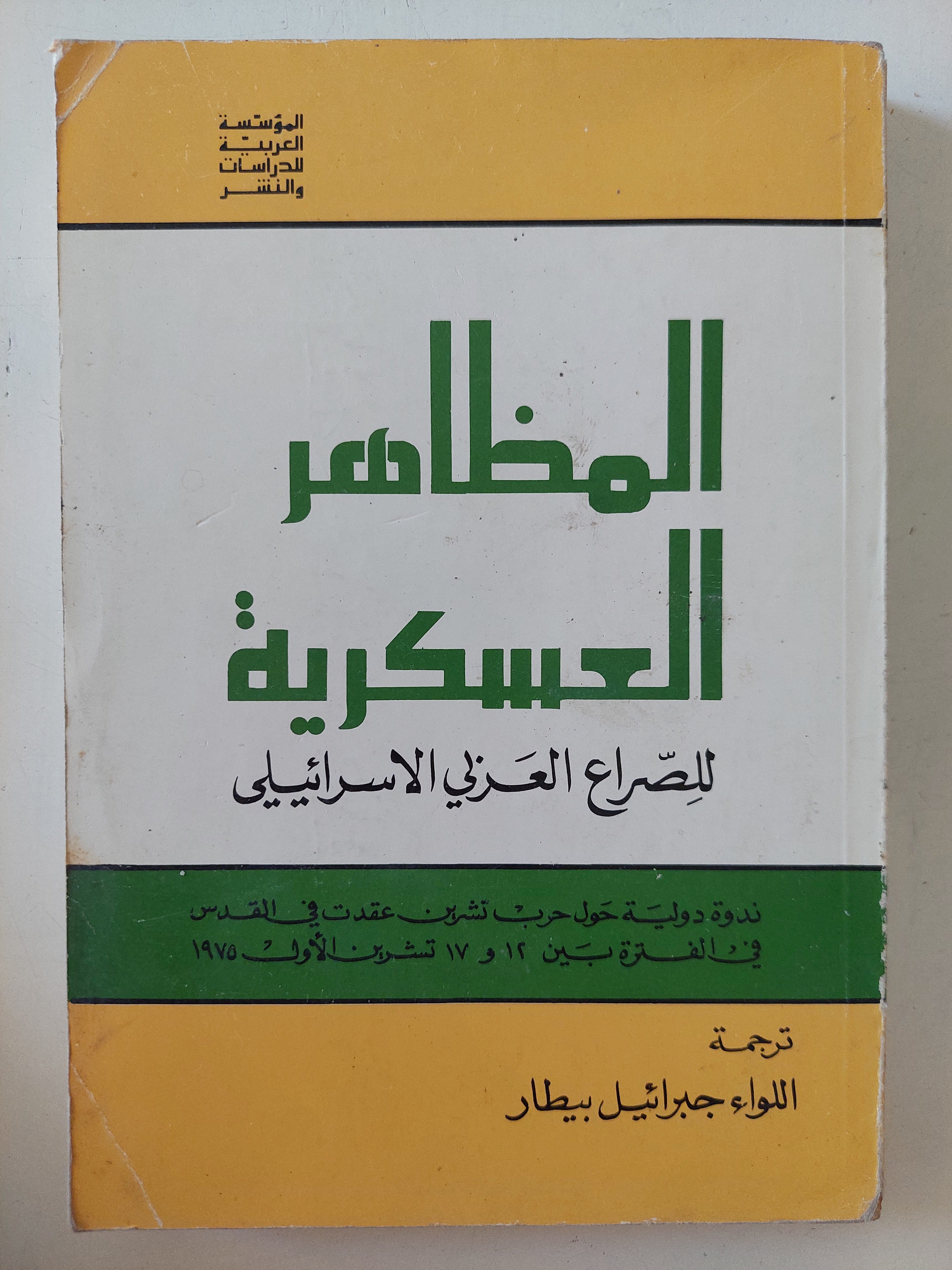 المظاهر العسكرية للصراع العربى الإسرائيلى / جبرائيل بيطار