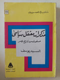 مذكرات معتقل سياسى .. صفحة من تاريخ مصر / السيد يوسف