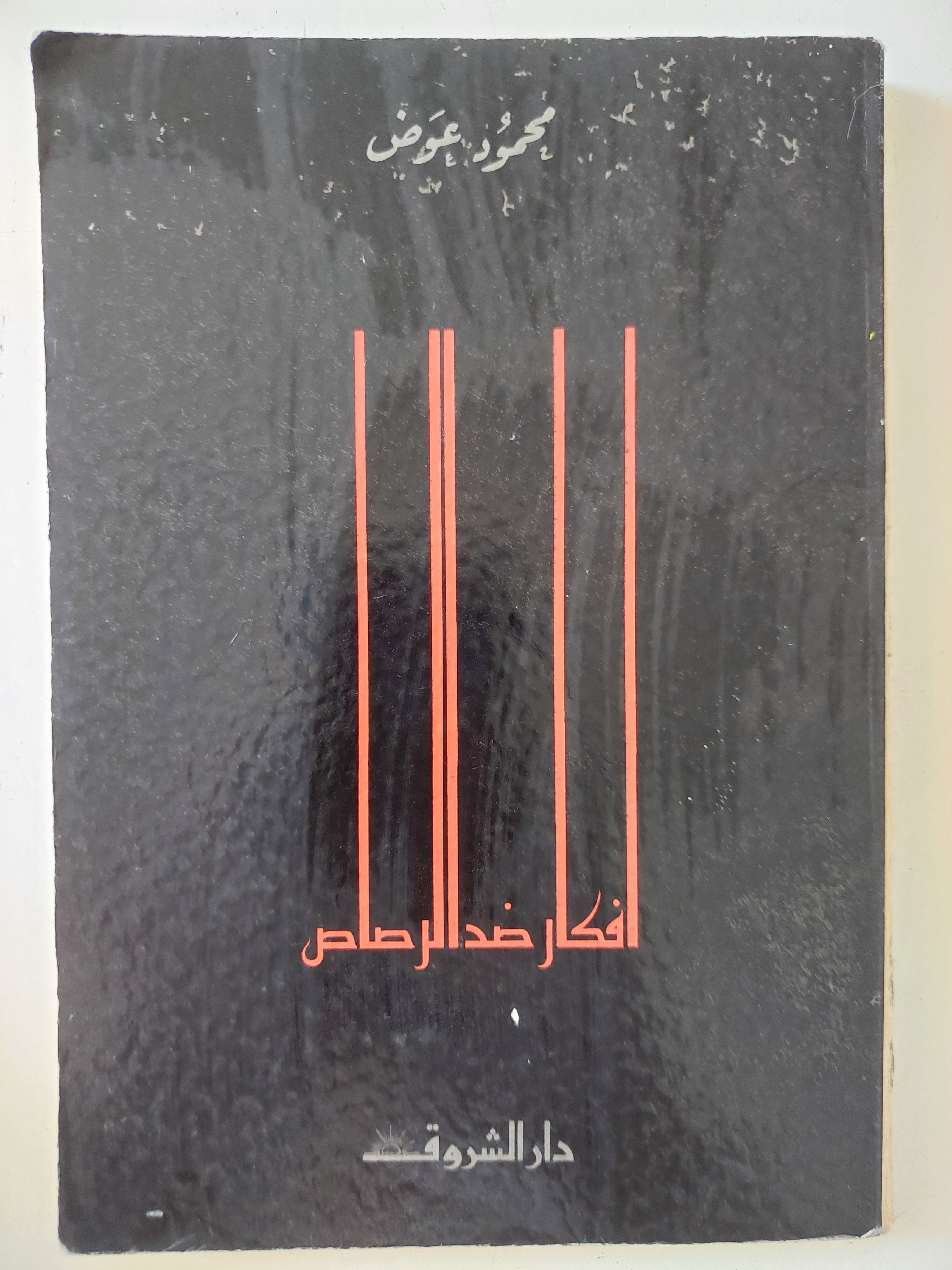 أفكار ضد الرصاص / محمود عوض