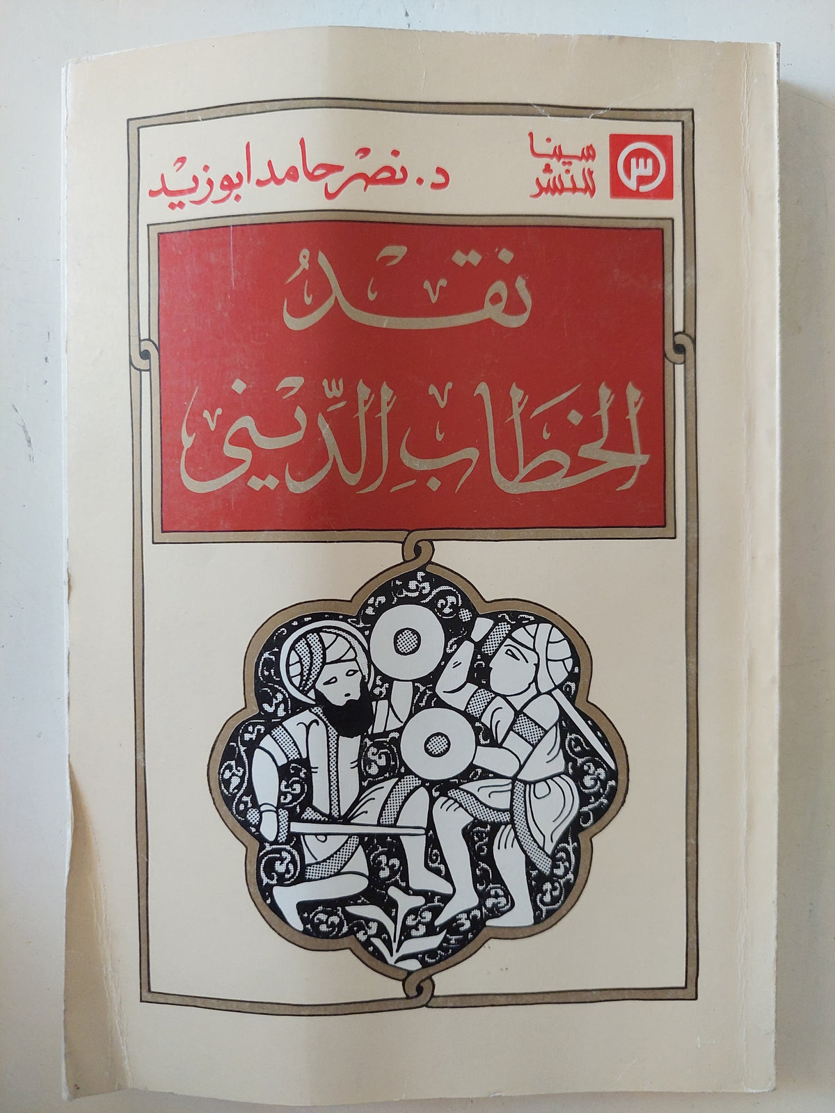 نقد الخطاب الدينى / نصر حامد أبو زيد