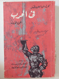 فى الحرب / كارل فون كلاوزفيتز