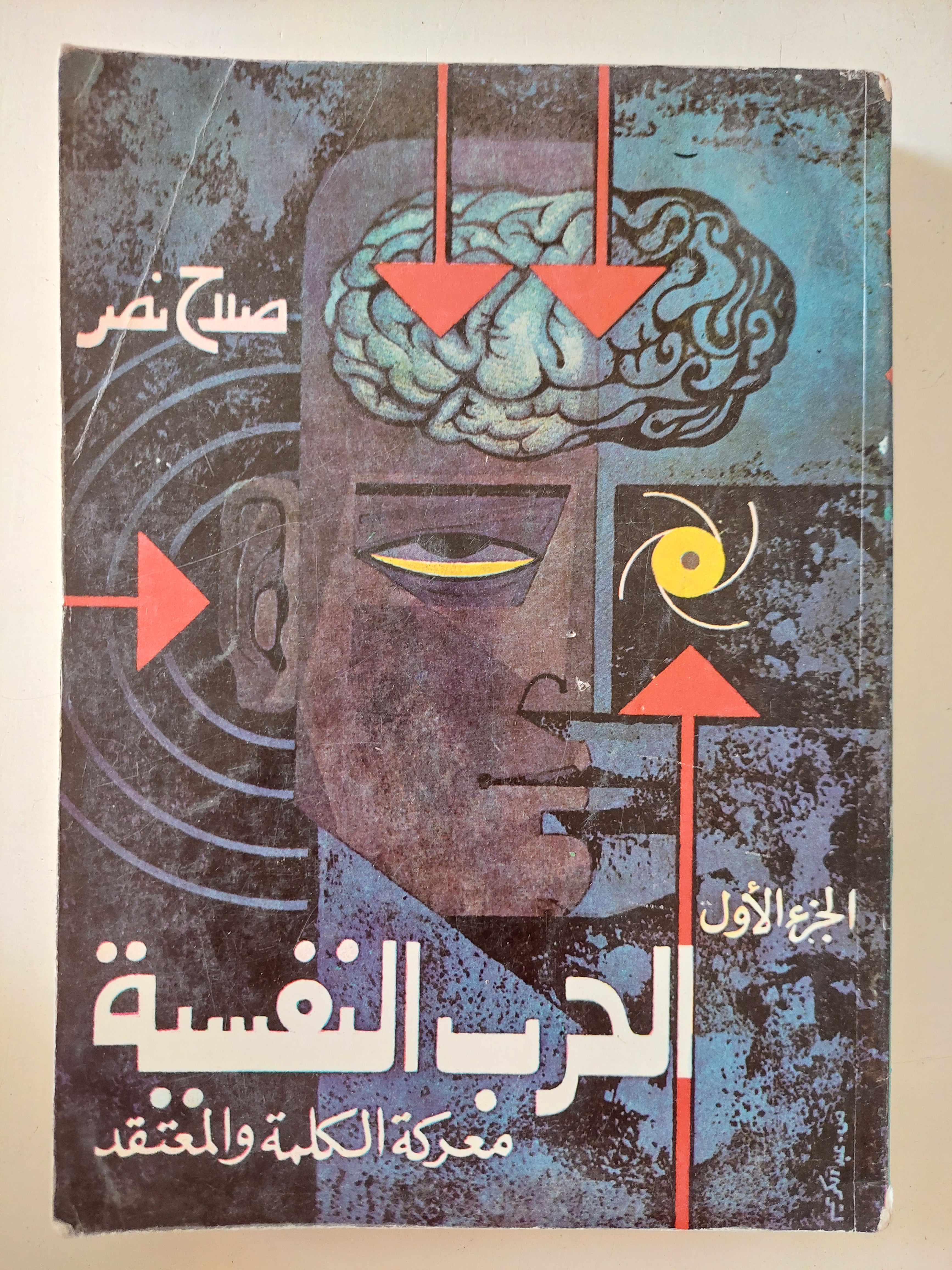 الحرب النفسية / صلاح نصر