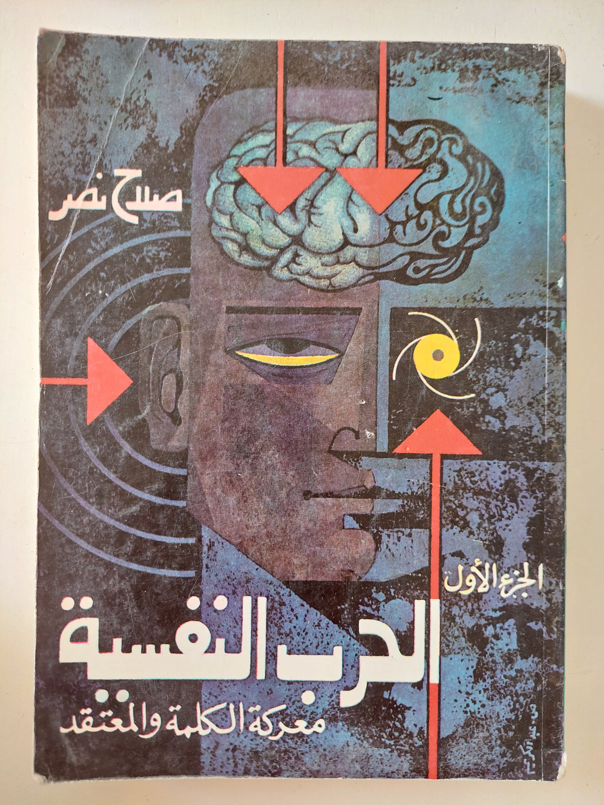 الحرب النفسية / صلاح نصر