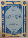 التاريخ الإسلامى / محمود شاكر