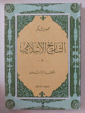 التاريخ الإسلامى / محمود شاكر - ٩ أجزاء