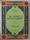 التاريخ الإسلامى / محمود شاكر - ٩ أجزاء