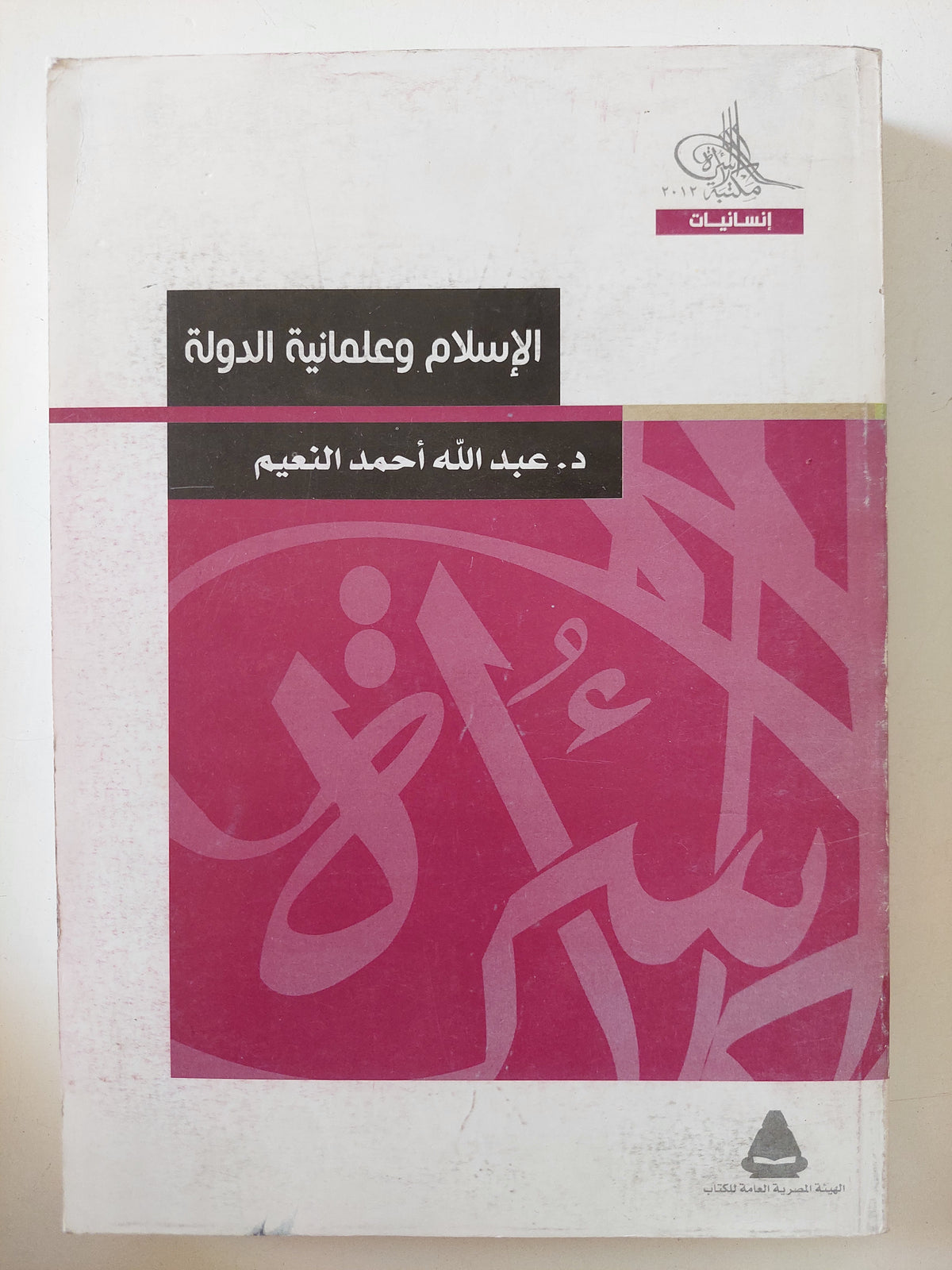 الإسلام وعلمانية الدولة / عبداله أحمد النعيم