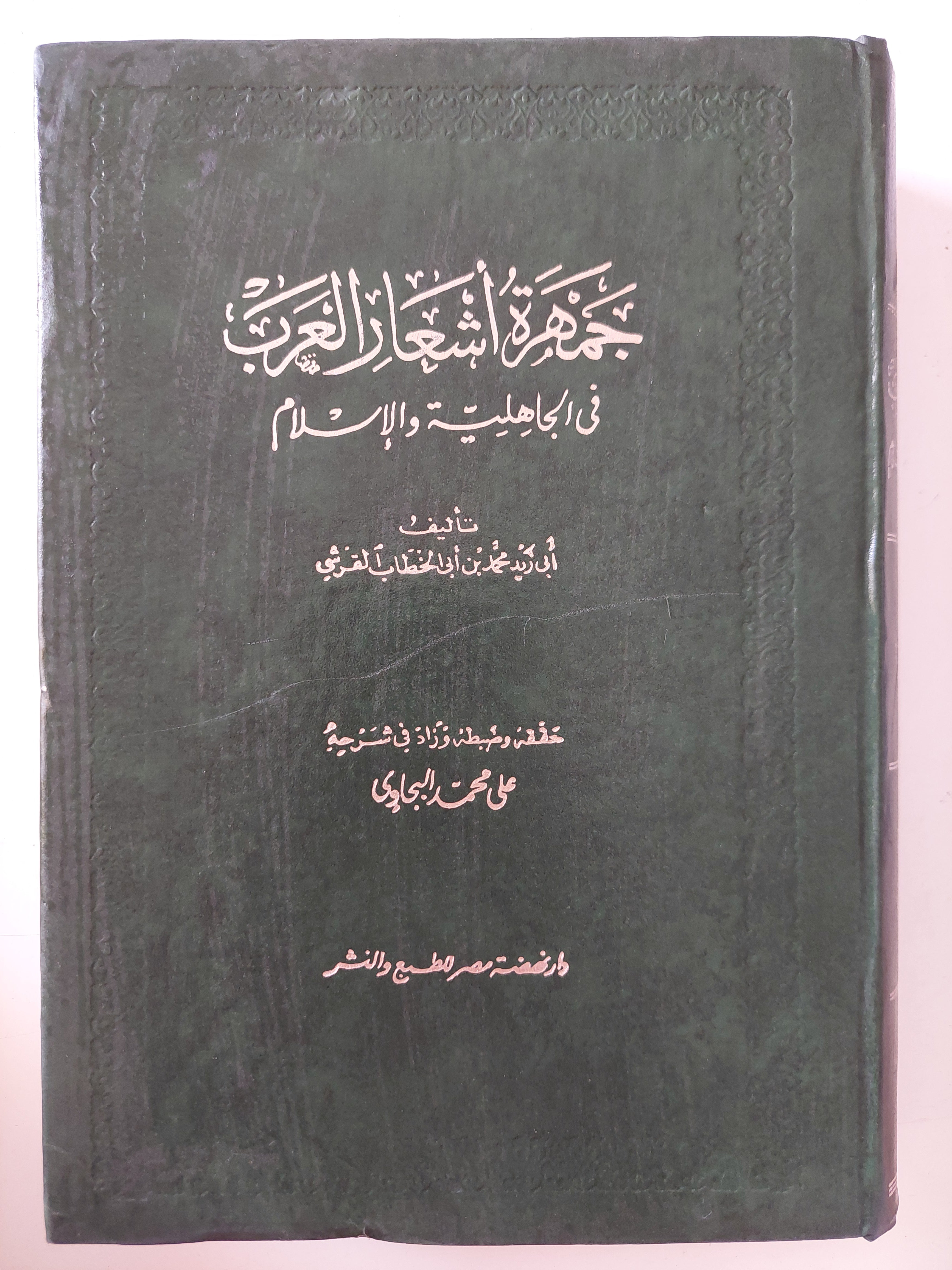 جمهرة أشعار العرب فى الجاهلية والإسلام / أبى زيد بن الخطاب القرشى