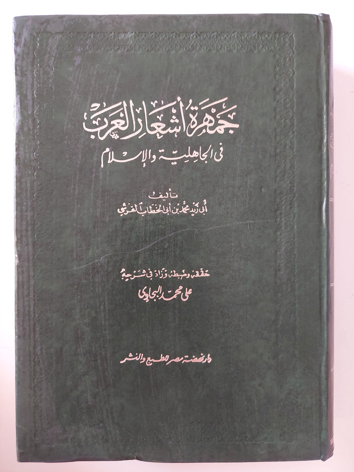 جمهرة أشعار العرب فى الجاهلية والإسلام / أبى زيد بن الخطاب القرشى