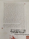 الفتنة المقدسة .. عقلية التخاصم فى الدولة العربية الإسلامية / إبراهيم محمود