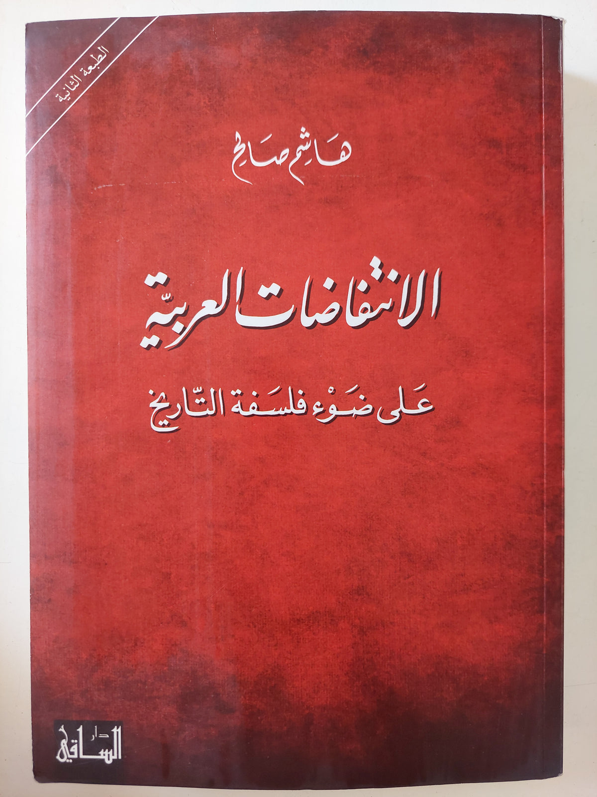 الإنتفاضات العربية على ضوء فلسفة التاريخ / هاشم صالح